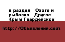  в раздел : Охота и рыбалка » Другое . Крым,Гвардейское